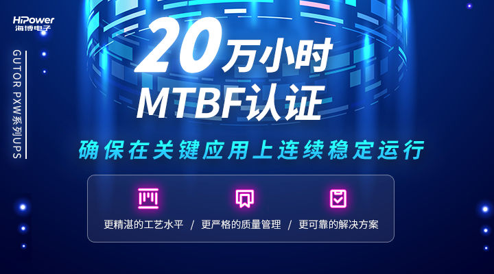 MTBF可達(dá)20萬小時，青島海博電子不間斷電源無懼任何工況挑戰(zhàn)！