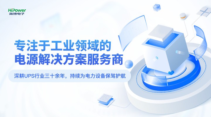 海博電子：深耕UPS行業(yè)三十載，專為工業(yè)用戶打造電源保障方案！