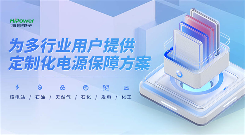 做UPS不間斷電源的公司哪家好？青島海博電子為您揭曉！