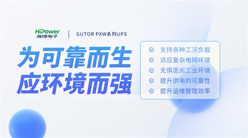 青島海博電子核電UPS不間斷電源提高電源可靠性，為核電站創(chuàng)造價值！
