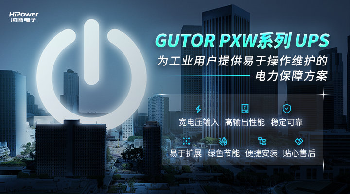 不間斷電源及UPS蓄電池：關(guān)鍵的電力保障！