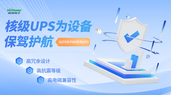 GUTOR核電UPS不間斷電源：不止于提供穩(wěn)定電源，更助力核電站安全運行