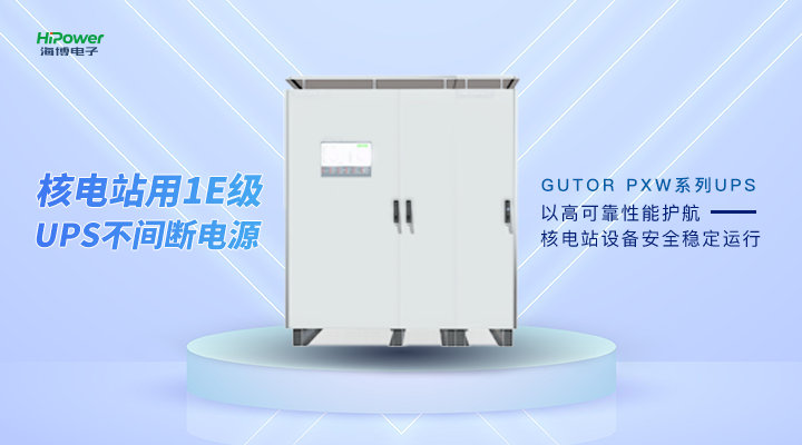 UPS不間斷電源，保障電力穩(wěn)定供應！