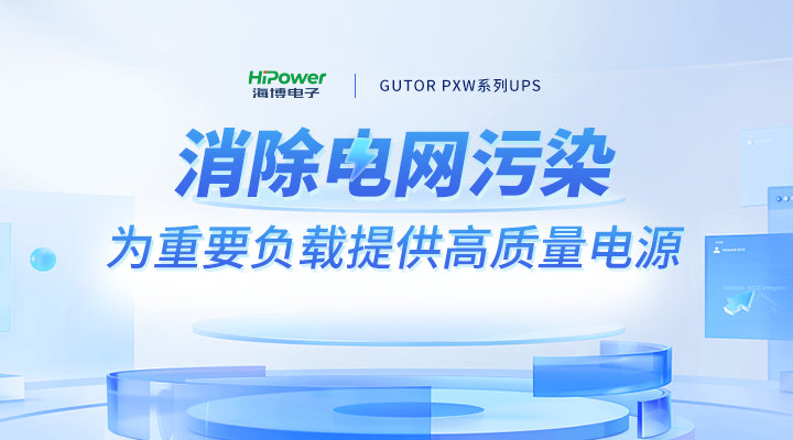 UPS不間斷電源到底要不要加隔離變壓器？－電力百科