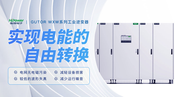 青島海博：GUTOR工業(yè)逆變器在工廠應(yīng)用中的維護(hù)策略！