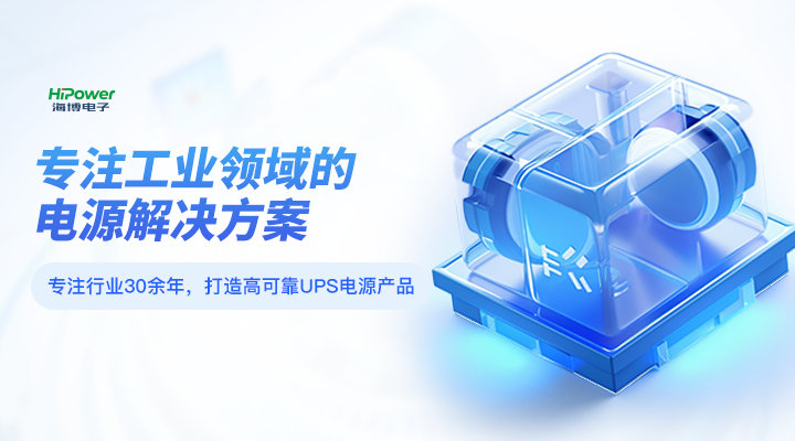 青島海博電子以定制化電力解決方案滿足精密制造行業(yè)用電需求！