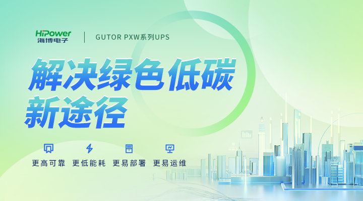 不間斷電源：保障電力穩(wěn)定的關(guān)鍵技術(shù)！