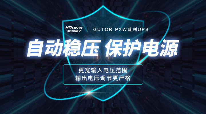 核電UPS不間斷電源：確保核能設(shè)施穩(wěn)定運(yùn)行的關(guān)鍵力量！