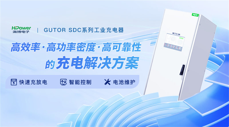 工業(yè)充電器：成為現(xiàn)代工業(yè)的動力之源！
