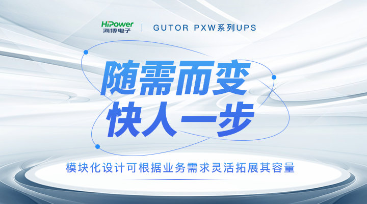 GUTOR UPS不間斷電源：緩解新能源消納，提升電力系統(tǒng)的穩(wěn)定性和靈活性