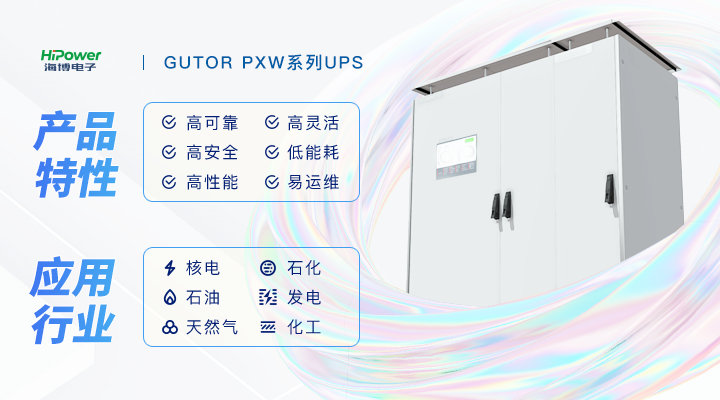 筑牢工業(yè)安全防線，GUTOR UPS不間斷電源為關(guān)鍵設(shè)備提供不間斷動(dòng)力