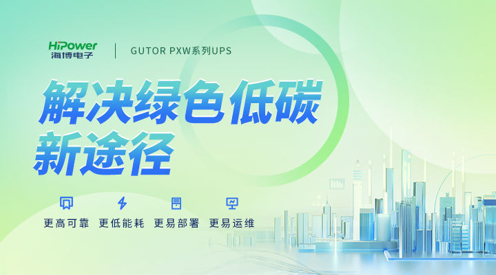 GUTOR UPS不間斷電源：積極響應(yīng)“雙碳”行動(dòng)號召，向綠色低碳方向發(fā)展