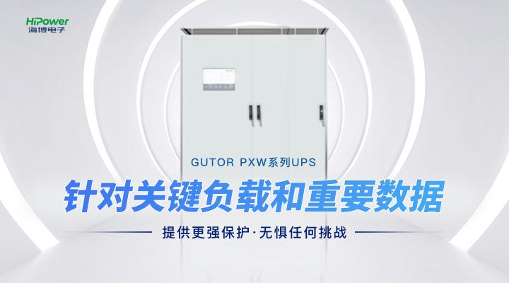 從“用上電”到“用好電”，UPS不間斷電源都發(fā)揮了哪些作用？