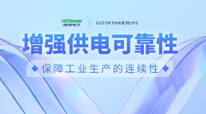 青島海博電子UPS不間斷電源如何保障電力系統(tǒng)的安全？