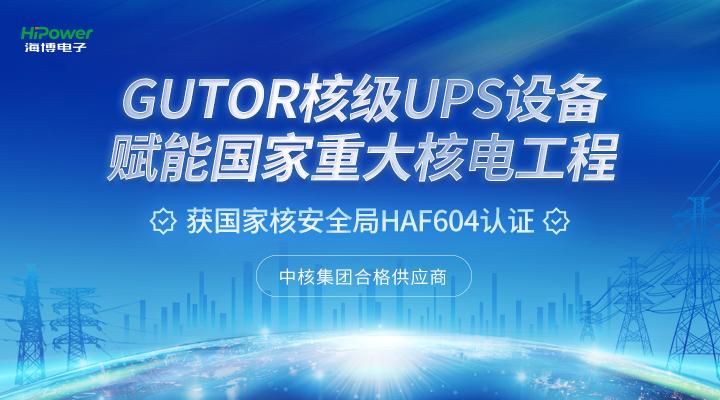 青島海博電子GUTOR UPS不間斷電源在核電廠的典型應(yīng)用！