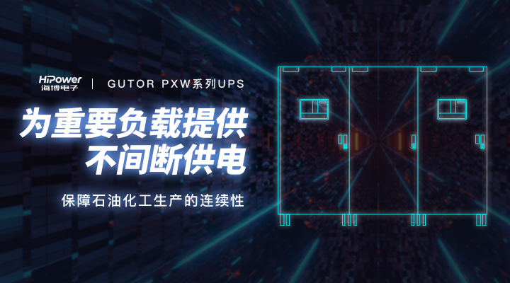 青島海博電子：UPS不間斷電源在工業(yè)領(lǐng)域的優(yōu)勢！