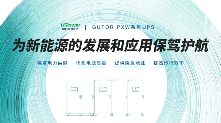 GUTOR工業(yè)逆變器：保持高穩(wěn)定性，助力可再生能源發(fā)展！