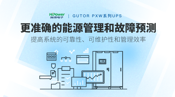 GUTOR UPS不間斷電源：守護(hù)關(guān)鍵設(shè)備的電力衛(wèi)士！