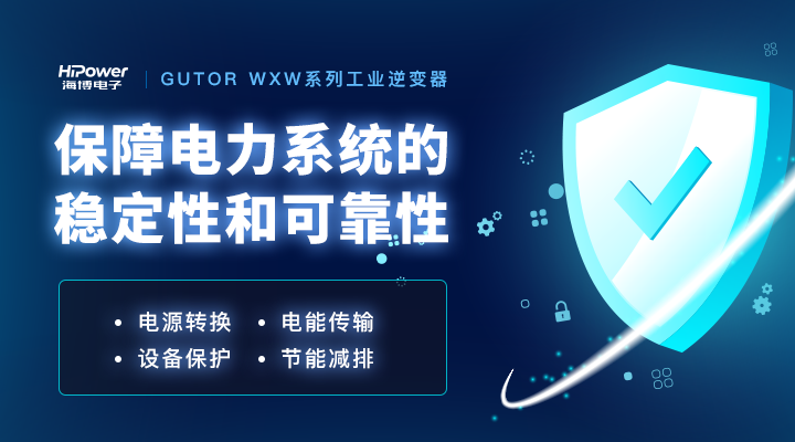 工業(yè)逆變器已經(jīng)成為了工業(yè)領域的穩(wěn)定動力之源！