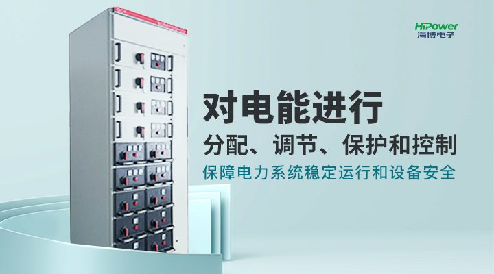 青島海博電子為您詳細介紹工業(yè)配電屏的分類、功能及應(yīng)用！