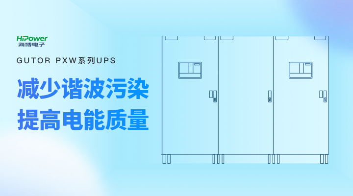 UPS不間斷電源在工業(yè)穩(wěn)定生產(chǎn)的作用、選擇與應(yīng)用建議！