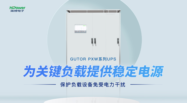 GUTOR UPS不間斷電源：保障工業(yè)持續(xù)生產(chǎn)的電力后盾！
