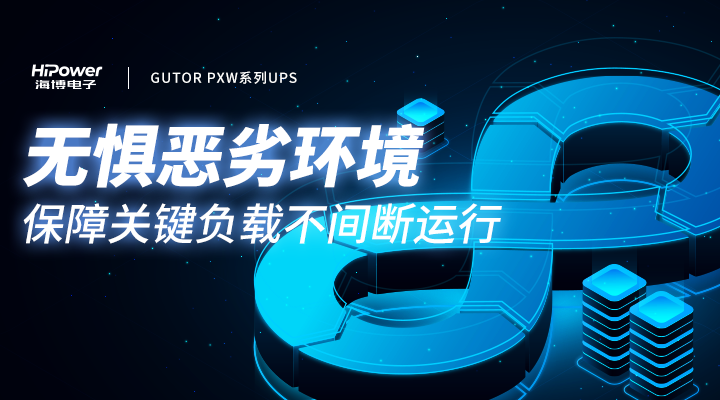 GUTOR UPS無(wú)懼惡劣環(huán)境