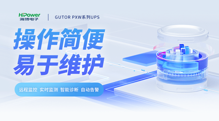 GUTOR UPS操作簡便，易于維護