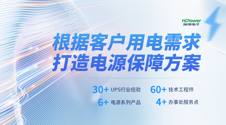 海博電子根據(jù)用戶用電需求，打造電源保障方案