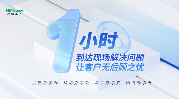 海博電子1小時技術(shù)支持服務(wù)響應(yīng)